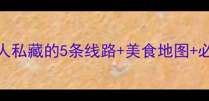 图片 太原旅游攻略｜本地人私藏的5条线路+美食地图+必打卡景点（附电话）