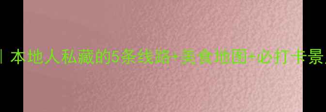 图片 太原旅游攻略｜本地人私藏的5条线路+美食地图+必打卡景点（附电话）1