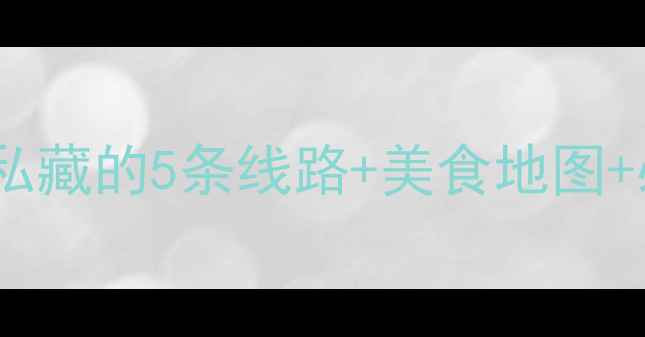 图片 太原旅游攻略｜本地人私藏的5条线路+美食地图+必打卡景点（附电话）2