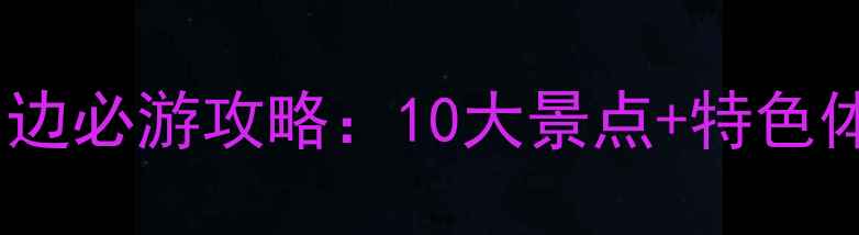 图片 太湖周边必游攻略：10大景点+特色体验全2