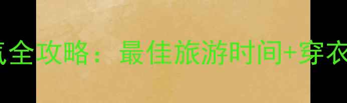 图片 太行八泉峡天气全攻略：最佳旅游时间+穿衣指南+避暑指南