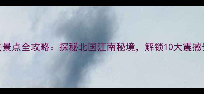 图片 太行大峡谷必去景点全攻略：探秘北国江南秘境，解锁10大震撼景观与摄影绝景