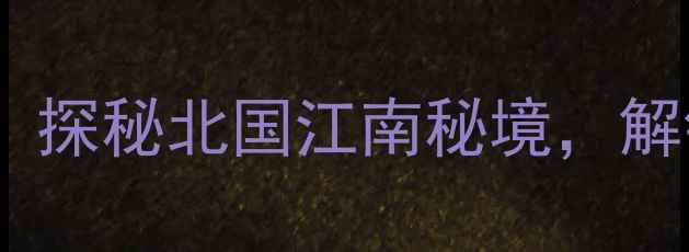 图片 太行大峡谷必去景点全攻略：探秘北国江南秘境，解锁10大震撼景观与摄影绝景2
