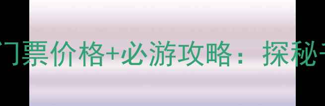 图片 夹江千佛岩景区最新门票价格+必游攻略：探秘千年石刻与山水画卷1