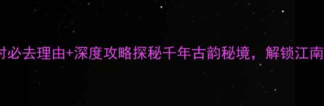 图片 奉化岩头古村必去理由+深度攻略探秘千年古韵秘境，解锁江南水乡新玩法2