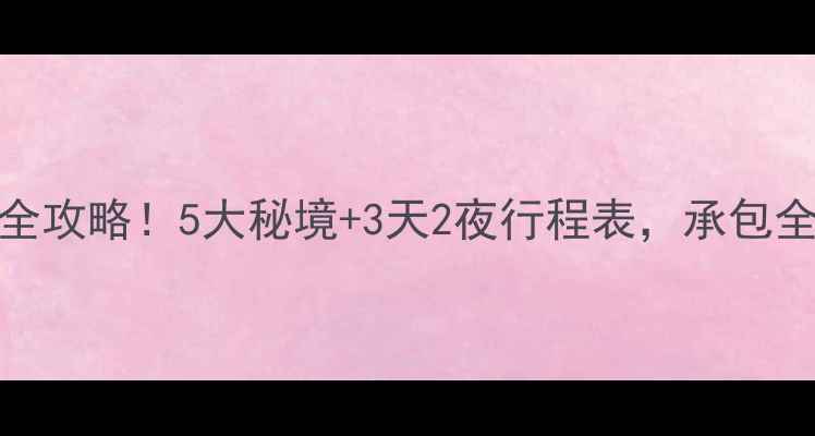 图片 奉化西坞夏日避暑全攻略！5大秘境+3天2夜行程表，承包全家人的清凉假期🔥