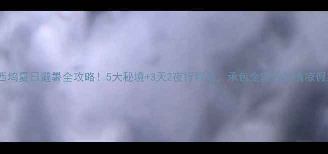 图片 奉化西坞夏日避暑全攻略！5大秘境+3天2夜行程表，承包全家人的清凉假期🔥2