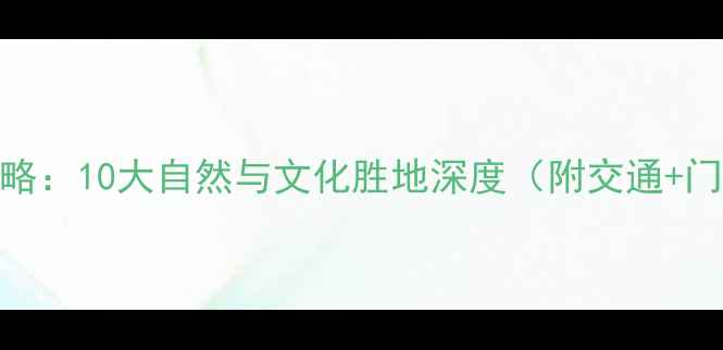 图片 奥地利必去景点全攻略：10大自然与文化胜地深度（附交通+门票+最佳旅行时间）1