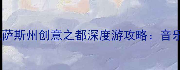 图片 奥斯汀必去景点Top10美国得克萨斯州创意之都深度游攻略：音乐、美食与自然融合的终极指南