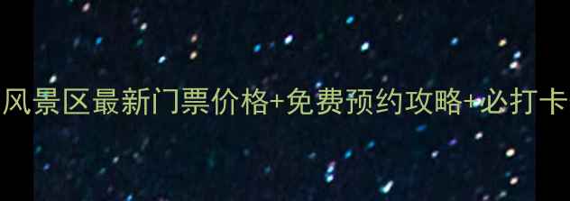 图片 妈屿岛风景区最新门票价格+免费预约攻略+必打卡景点全