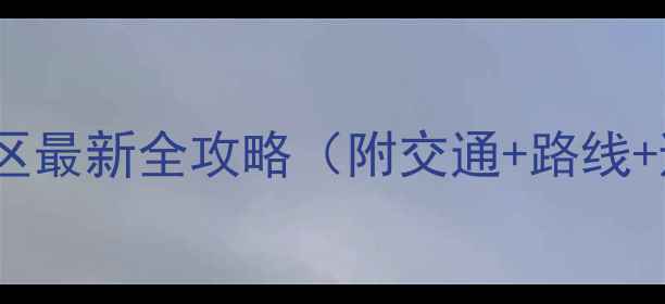 图片 妙峰山风景区最新全攻略（附交通+路线+避坑指南）1