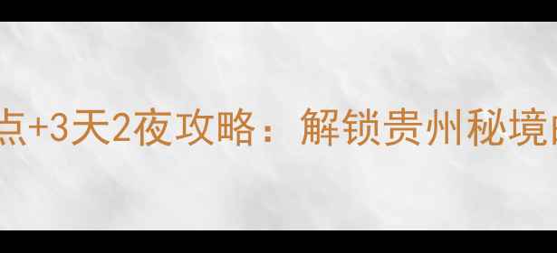 图片 威宁10个必去景点+3天2夜攻略：解锁贵州秘境的山水人文之旅1