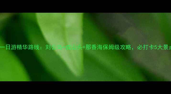 图片 威海一日游精华路线：刘公岛+成山头+那香海保姆级攻略，必打卡5大景点全1