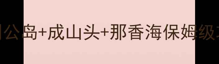 图片 威海一日游精华路线：刘公岛+成山头+那香海保姆级攻略，必打卡5大景点全2