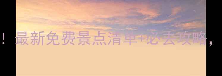 图片 威海军人专属福利！最新免费景点清单+必去攻略，省下千元旅游费！