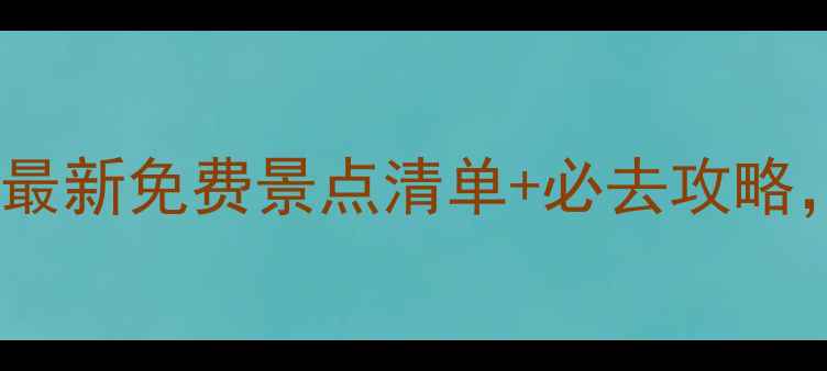 图片 威海军人专属福利！最新免费景点清单+必去攻略，省下千元旅游费！1
