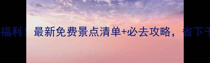 图片 威海军人专属福利！最新免费景点清单+必去攻略，省下千元旅游费！2