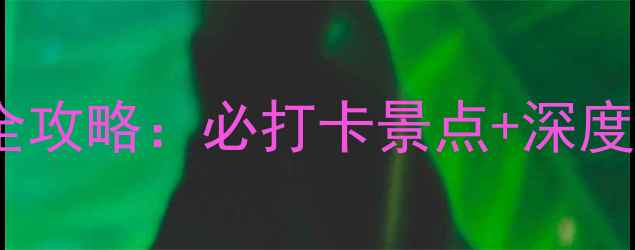 图片 威海刘公岛一日游全攻略：必打卡景点+深度玩法+门票交通指南