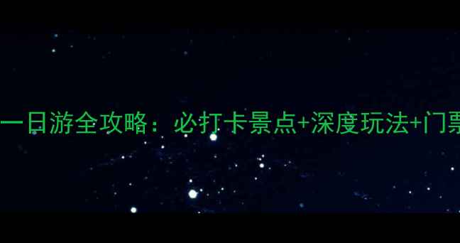 图片 威海刘公岛一日游全攻略：必打卡景点+深度玩法+门票交通指南1