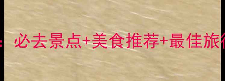 图片 威海旅游攻略全：必去景点+美食推荐+最佳旅行时间+避坑指南