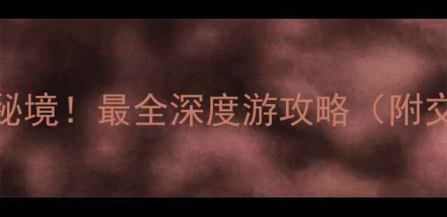 图片 娄底新化大熊山必去秘境！最全深度游攻略（附交通住宿+隐藏玩法）1