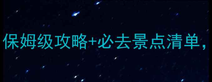 图片 婺源联票景点游玩顺序：保姆级攻略+必去景点清单，轻松玩转3天2晚深度游1