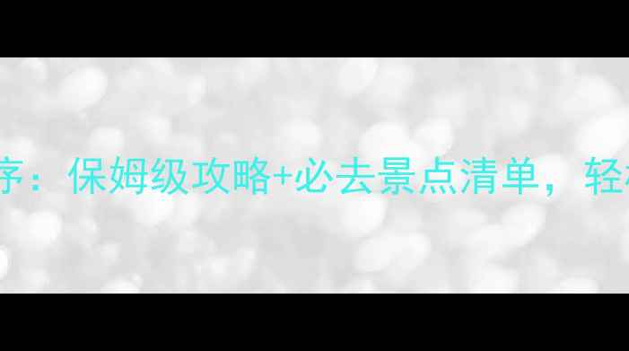 图片 婺源联票景点游玩顺序：保姆级攻略+必去景点清单，轻松玩转3天2晚深度游2
