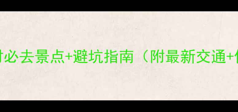 图片 婺源菊径村必去景点+避坑指南（附最新交通+住宿攻略）