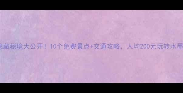 图片 婺源隐藏秘境大公开！10个免费景点+交通攻略，人均200元玩转水墨江南2