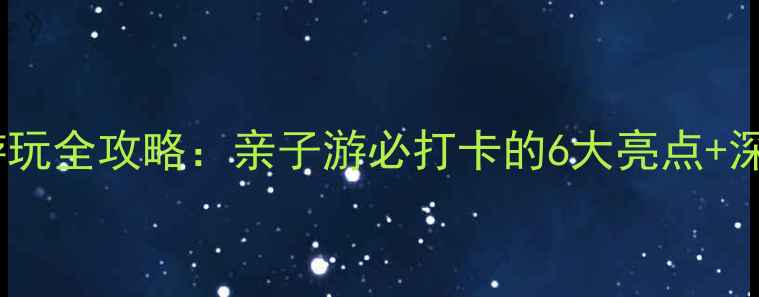图片 孔子六艺城游玩全攻略：亲子游必打卡的6大亮点+深度体验指南1