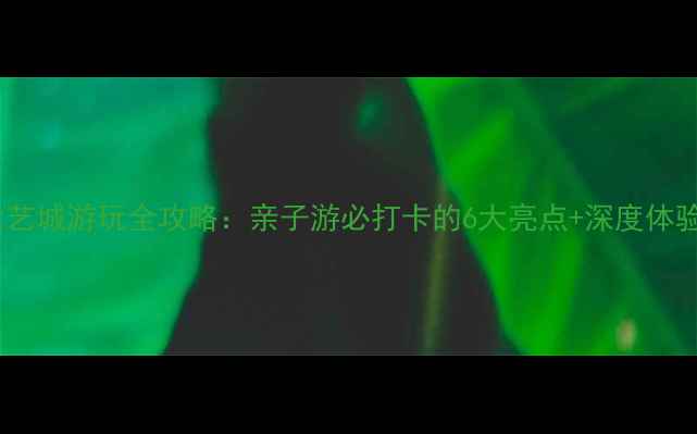图片 孔子六艺城游玩全攻略：亲子游必打卡的6大亮点+深度体验指南2