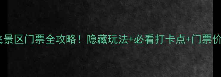 图片 孔雀东南飞景区门票全攻略！隐藏玩法+必看打卡点+门票价格大公开1