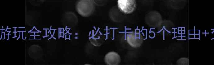 图片 孝感天姿农庄游玩全攻略：必打卡的5个理由+交通住宿指南2