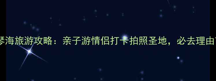 图片 孝感爱琴海旅游攻略：亲子游情侣打卡拍照圣地，必去理由TOP3！2