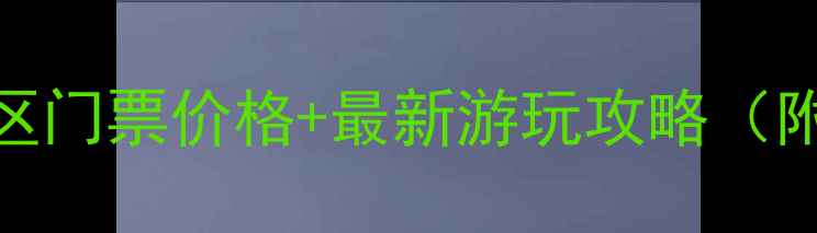 图片 宁乡沩山风景区门票价格+最新游玩攻略（附免预约方式）
