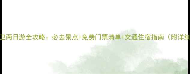 图片 宁夏中卫两日游全攻略：必去景点+免费门票清单+交通住宿指南（附详细行程）