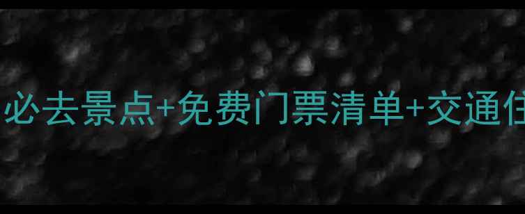 图片 宁夏中卫两日游全攻略：必去景点+免费门票清单+交通住宿指南（附详细行程）1