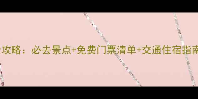 图片 宁夏中卫两日游全攻略：必去景点+免费门票清单+交通住宿指南（附详细行程）2