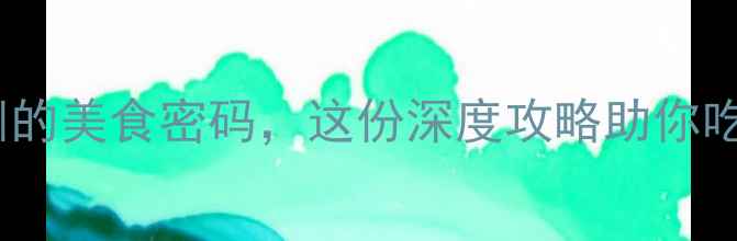图片 宁夏中卫：解锁沙漠绿洲的美食密码，这份深度攻略助你吃遍沙坡头下的风味江湖1