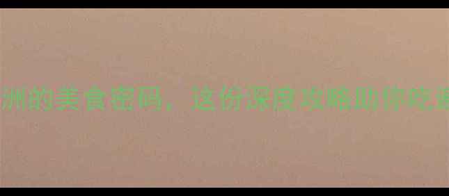 图片 宁夏中卫：解锁沙漠绿洲的美食密码，这份深度攻略助你吃遍沙坡头下的风味江湖2