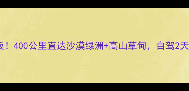 图片 宁夏周边游天花板！400公里直达沙漠绿洲+高山草甸，自驾2天1夜治愈之旅🌵🚗