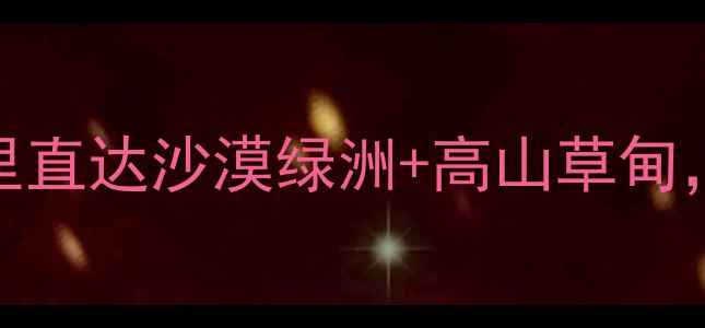 图片 宁夏周边游天花板！400公里直达沙漠绿洲+高山草甸，自驾2天1夜治愈之旅🌵🚗2