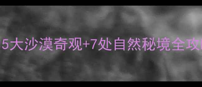 图片 宁夏周边游必去！5大沙漠奇观+7处自然秘境全攻略（附免费地图）