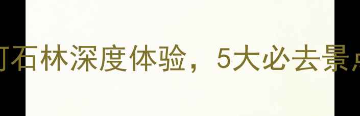 图片 宁夏平罗旅游攻略：沙坡头+黄河石林深度体验，5大必去景点全平罗县景点推荐及行程规划1