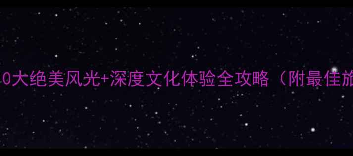 图片 宁夏必去景点推荐：10大绝美风光+深度文化体验全攻略（附最佳旅游时间+交通指南）1