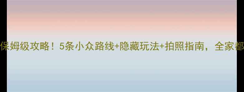 图片 宁夏自驾游保姆级攻略！5条小众路线+隐藏玩法+拍照指南，全家都能玩到爽！