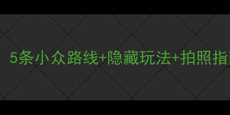 图片 宁夏自驾游保姆级攻略！5条小众路线+隐藏玩法+拍照指南，全家都能玩到爽！1