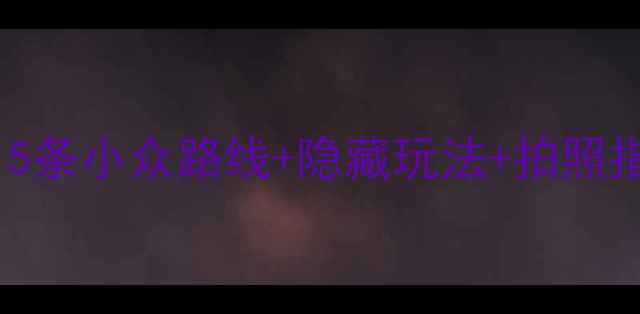 图片 宁夏自驾游保姆级攻略！5条小众路线+隐藏玩法+拍照指南，全家都能玩到爽！2