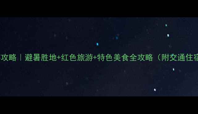 图片 宁德古田旅游攻略｜避暑胜地+红色旅游+特色美食全攻略（附交通住宿+必去景点）