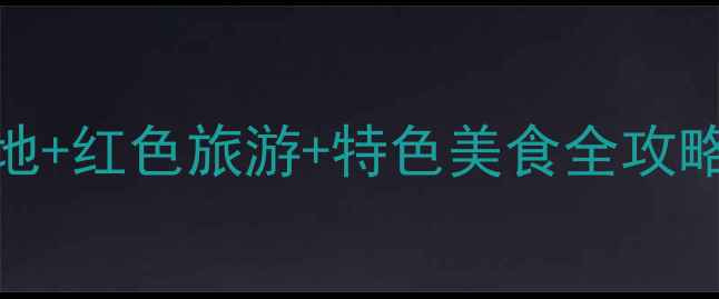 图片 宁德古田旅游攻略｜避暑胜地+红色旅游+特色美食全攻略（附交通住宿+必去景点）1